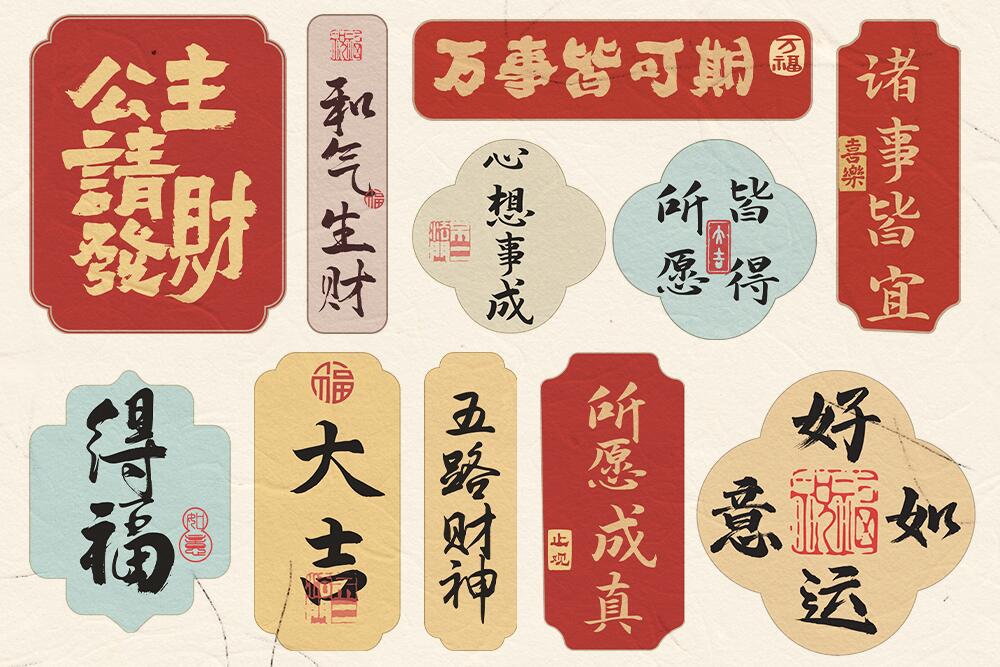 中国风祝福语贴纸背贴AI矢量素材 含字体