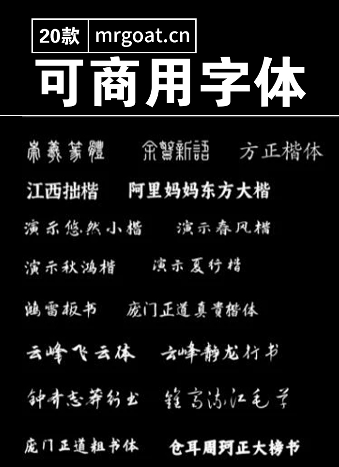20款可商用书法字体免费下载