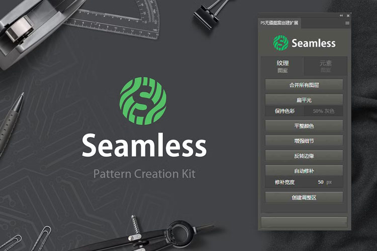 Seamless Pattern Creation Kit 中文汉化版
