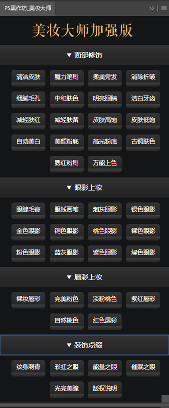 PS黑作坊 美妆大师(美颜润肤) 加强版插件