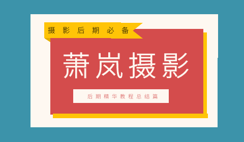 萧岚摄影后期十八期视频教程