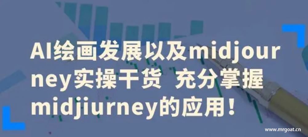 Midjourney绘画的发展以及AI绘画程序实操视频教程