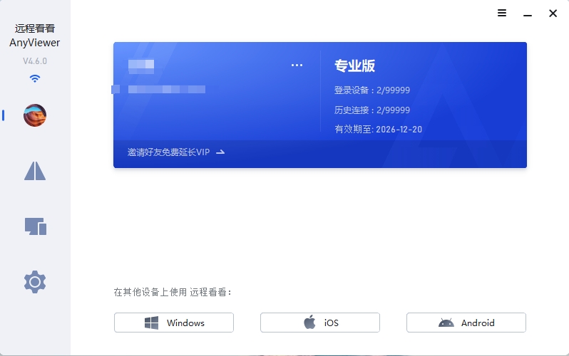 AnyViewer（远程看看）官方活动 免费赠送2年专业版激活码