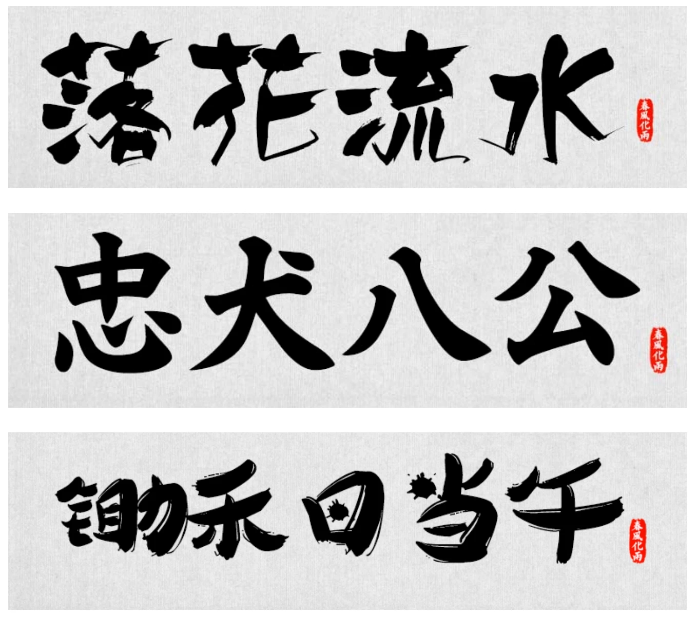 精选古风大气毛笔书法字体包