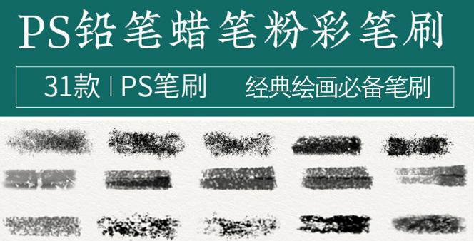 绘画必备蜡笔铅笔彩纹理PS笔刷 预览图
