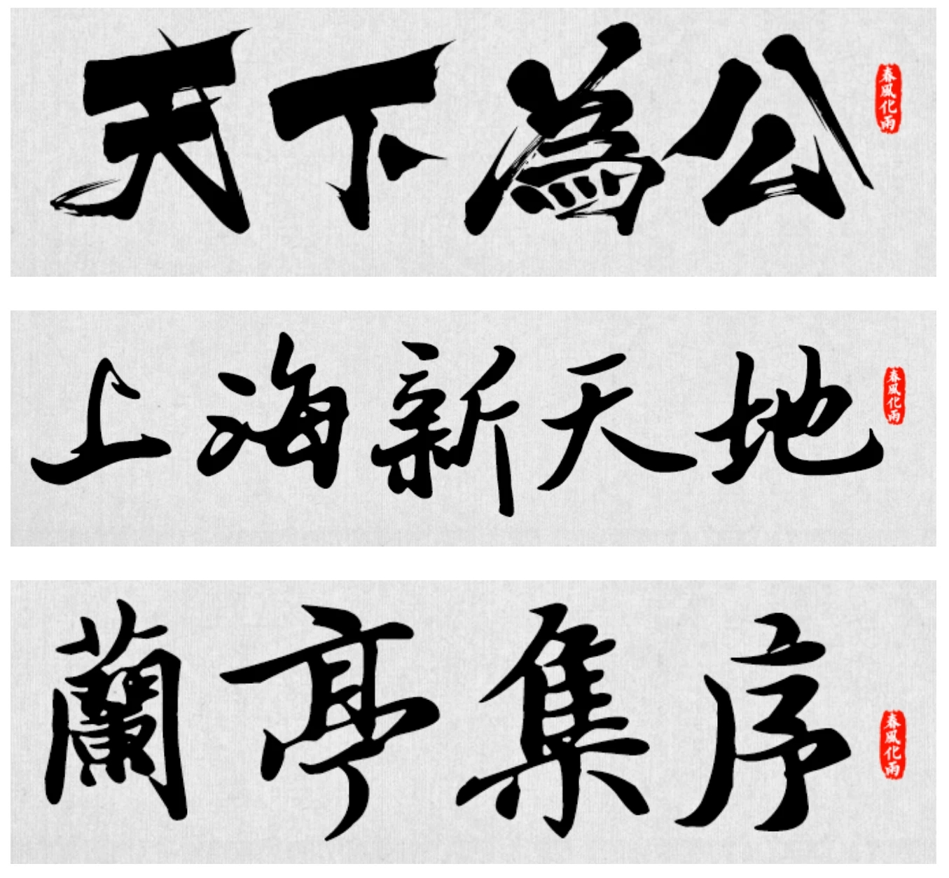 精选古风大气毛笔书法字体包