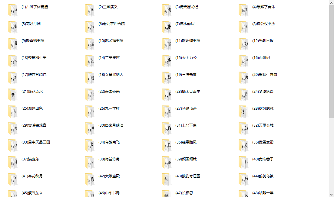 精选古风大气毛笔书法字体包