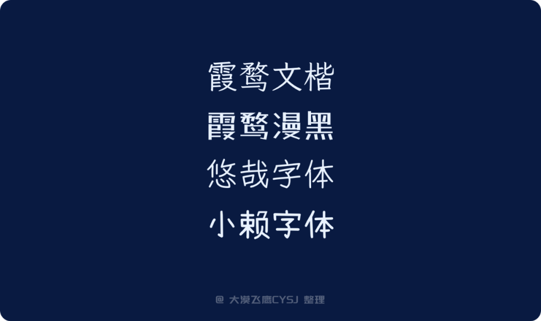 免费可商用的中文字体包
