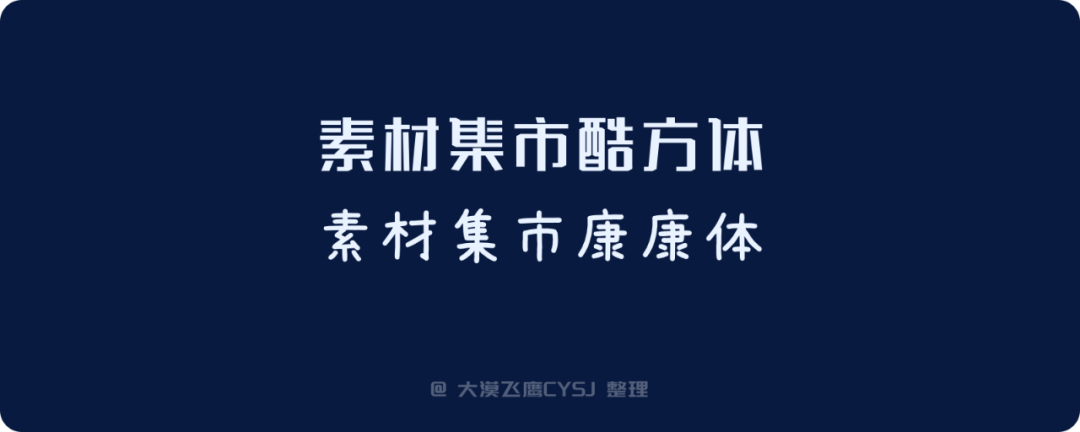 免费可商用的中文字体包