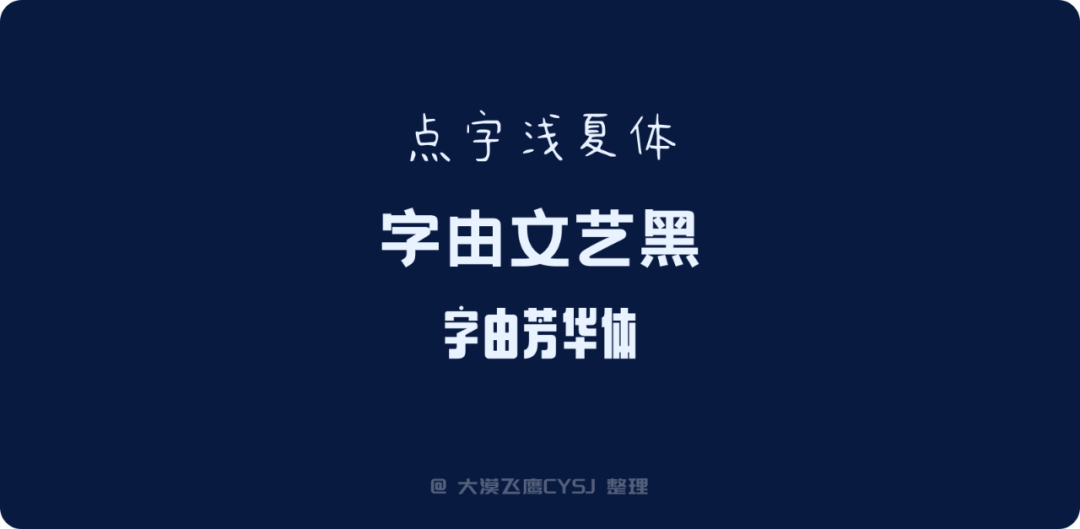 免费可商用的中文字体包