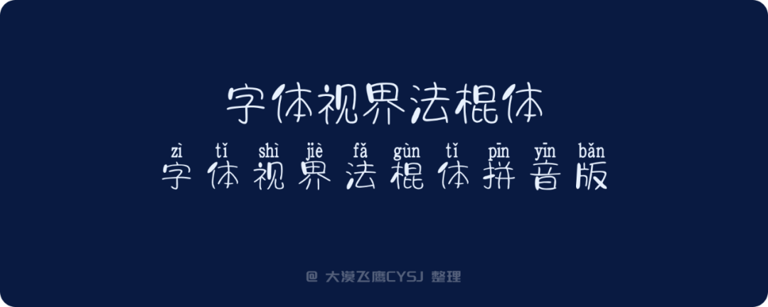 免费可商用的中文字体包