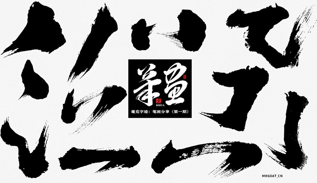 Photoshop毛笔风格偏旁部首笔画