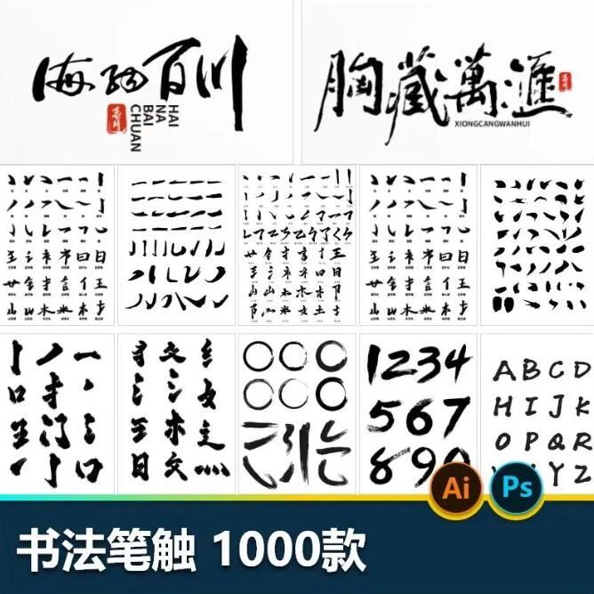 100+款古风书法毛笔偏旁笔触合集