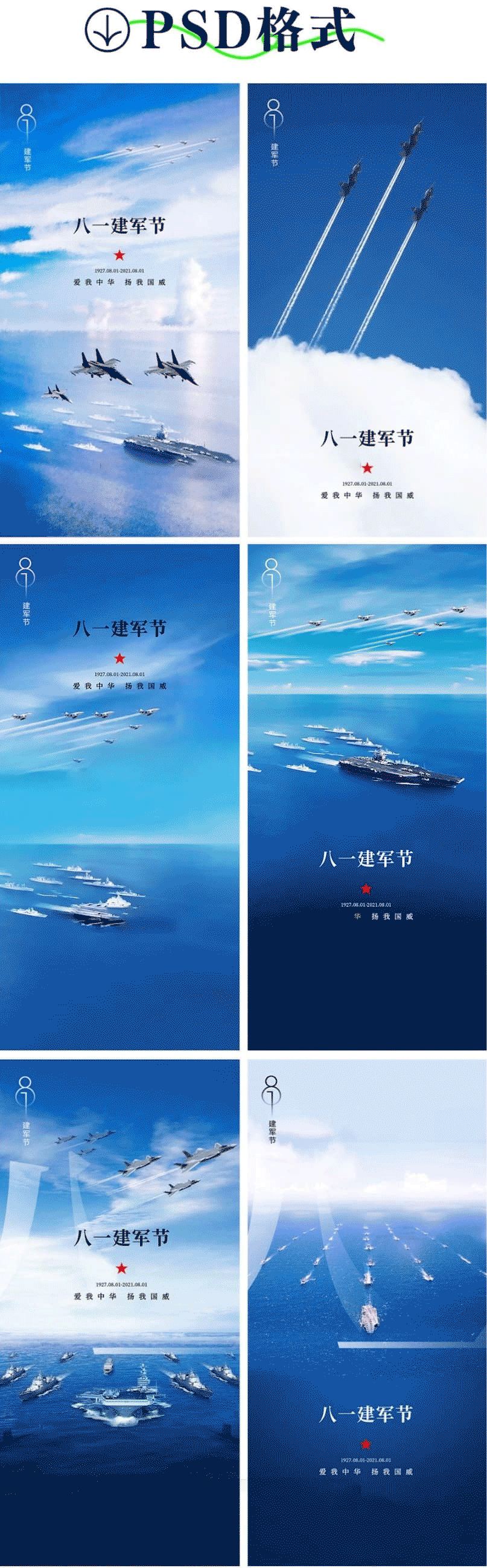 八一建军节设计海报PSD模板