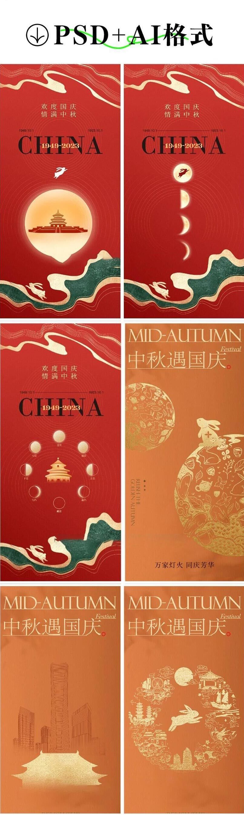 十一国庆节中秋节插画海报模板PSD源文件