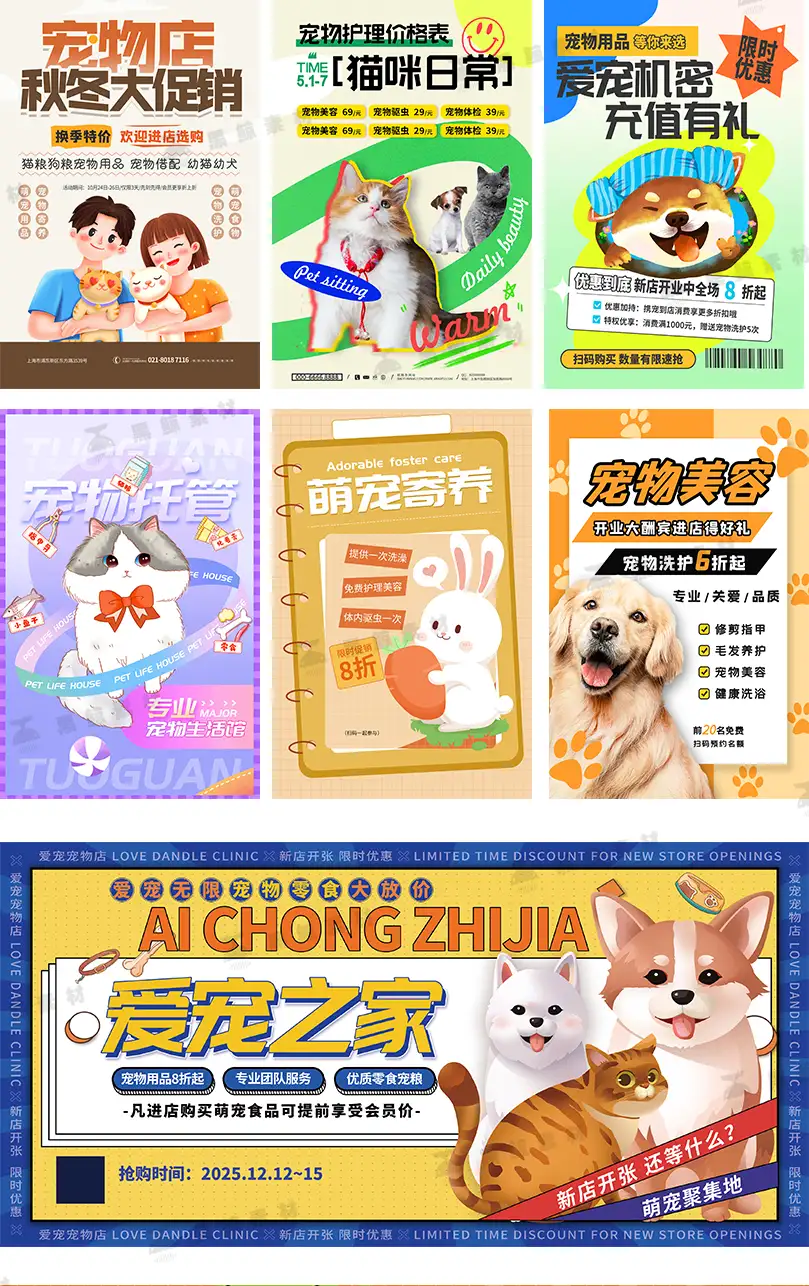 宠物店创意趣味宠物美容医院领养活动宣传海报素材PSD模版