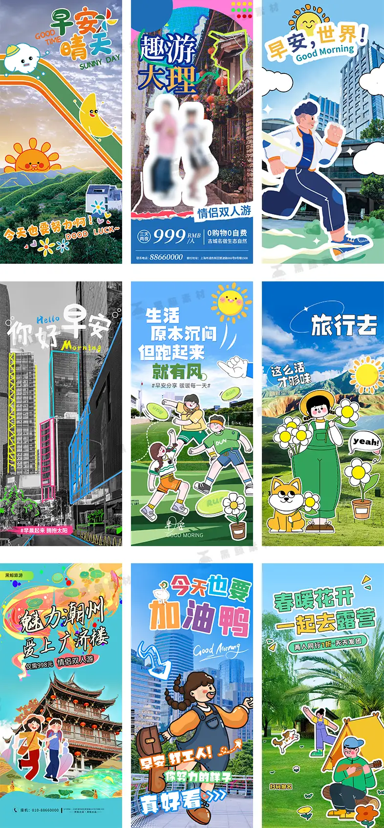 创意趣味春游露营旅游综艺风早安问候日签海报PSD模版
