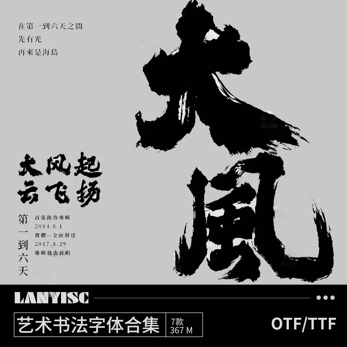 多款艺术书法字体下载合集
