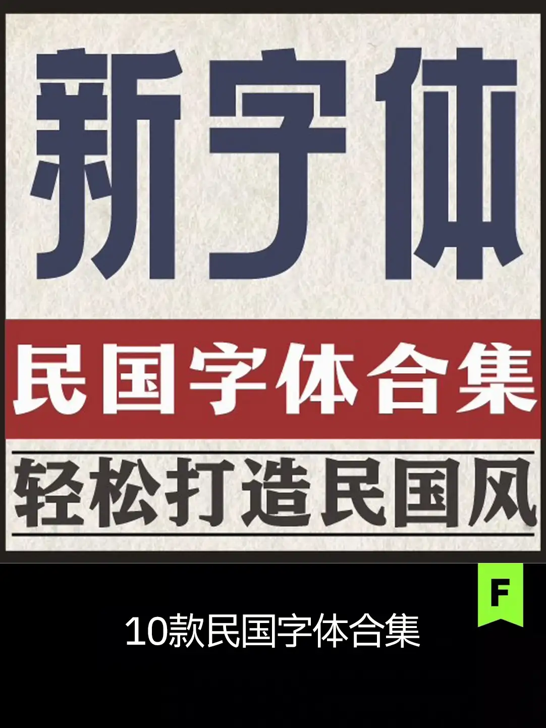 可商用复古民国美术中文字体