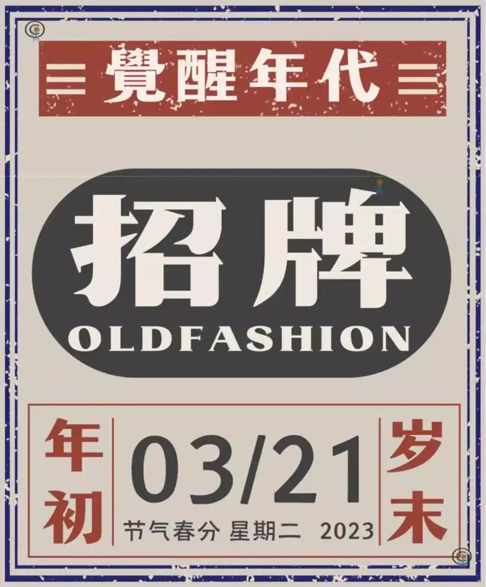 可商用复古民国美术中文字体