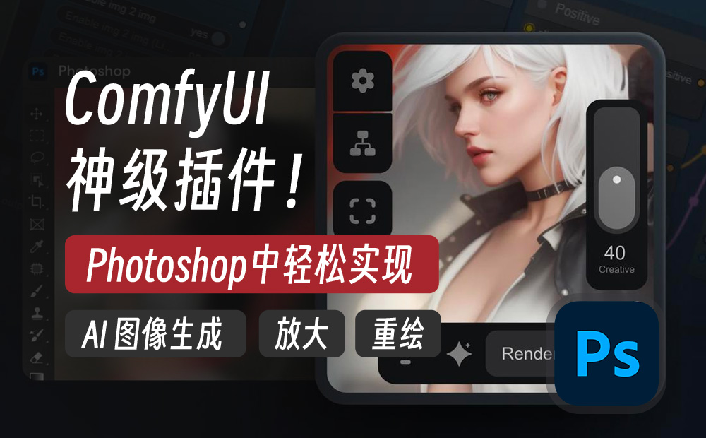 ComfyUI神级PS插件 AI图像生成、放大和重绘