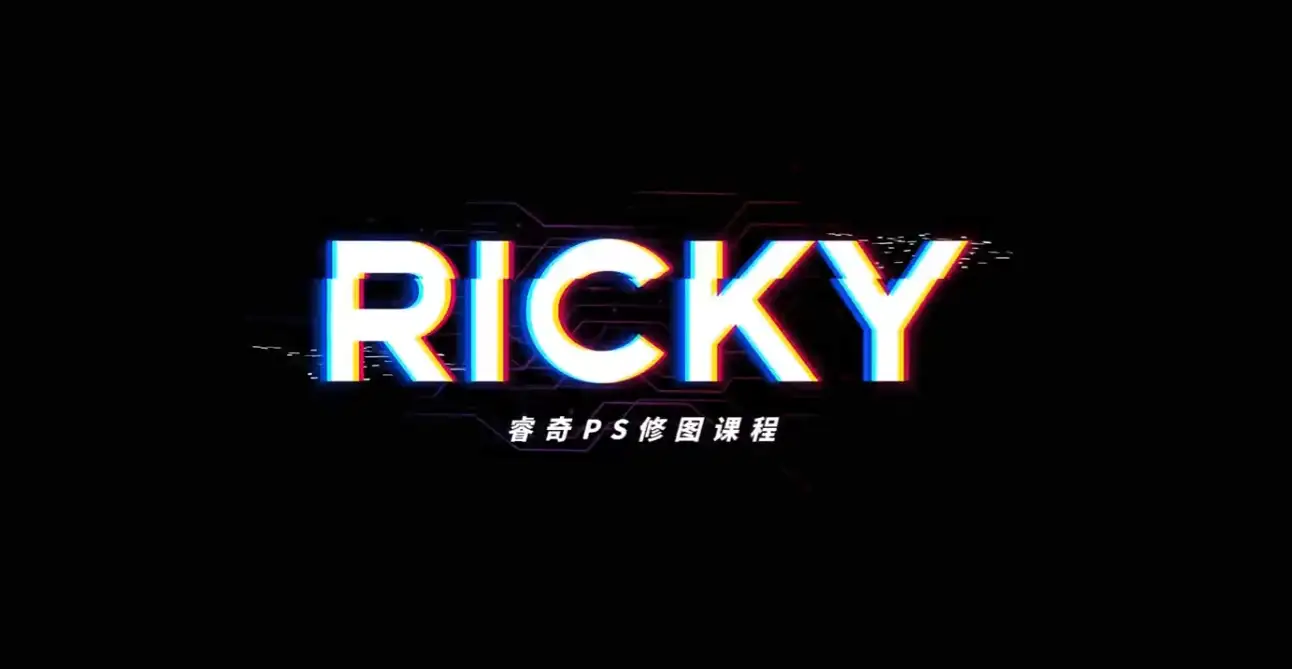 睿奇PS修图合成视频教程