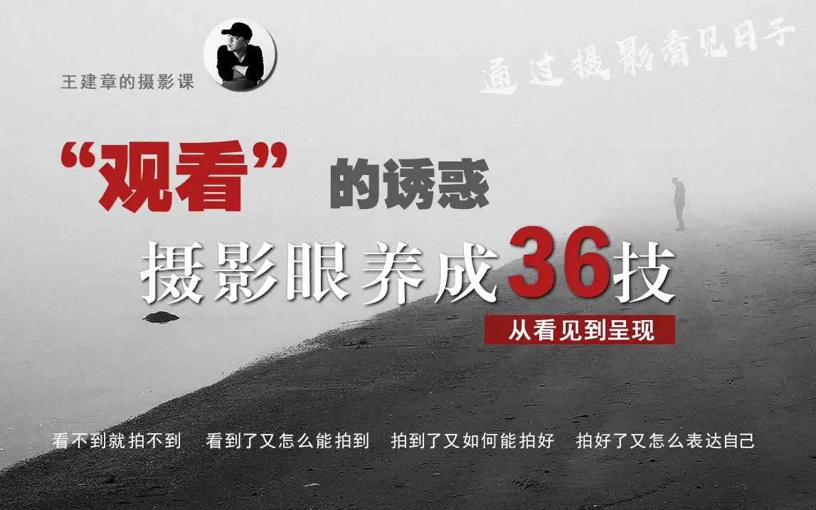 摄影眼养成36技 从看见到呈现 视频教程下载