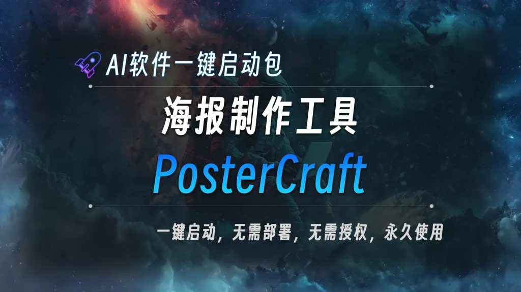 英文海报生成器 PosterCraft 