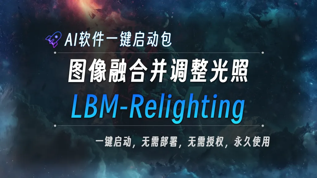 图像融合并调整光照 LBM-Relighting