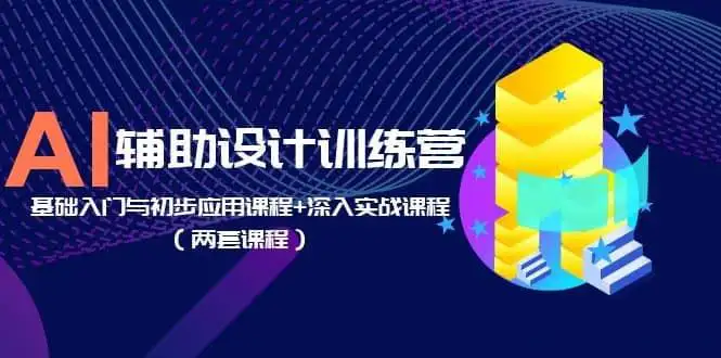 AI辅助设计训练营：基础入门与初步应用课程 深入实战课程