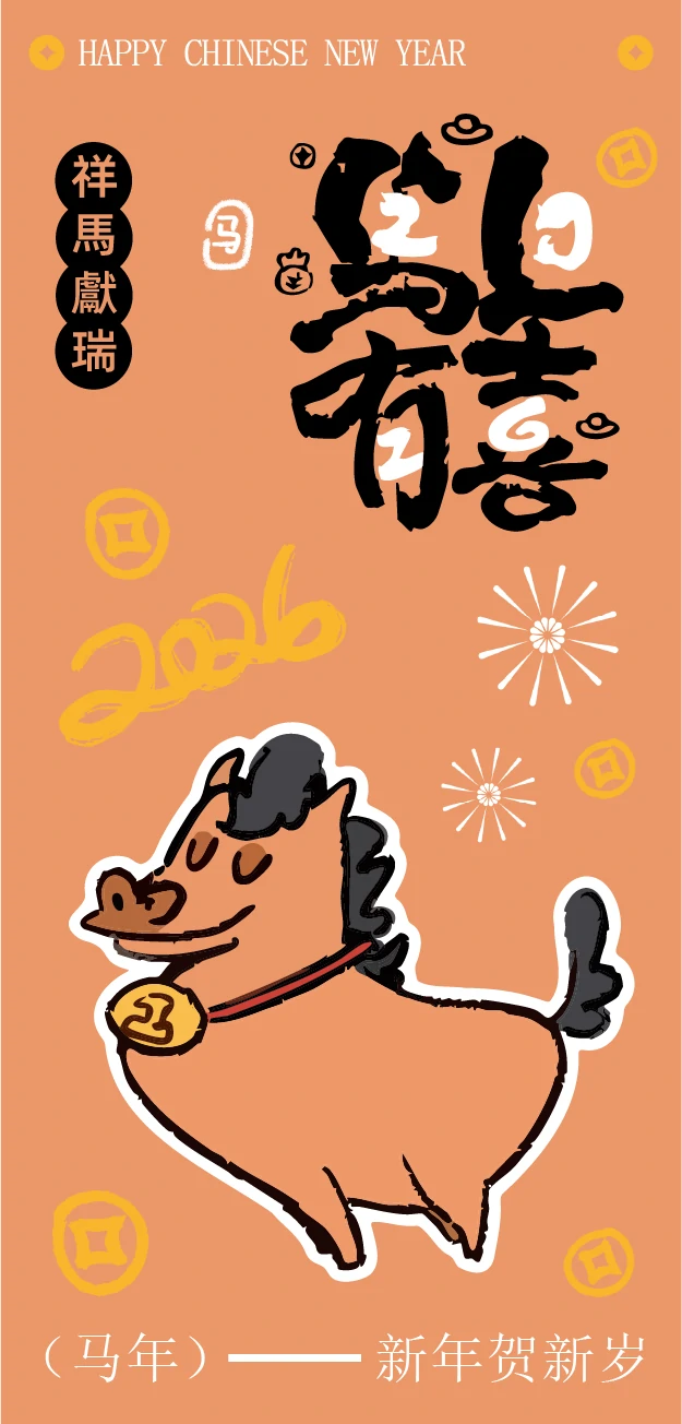 2026新年马年可爱卡通创意系列海报模板