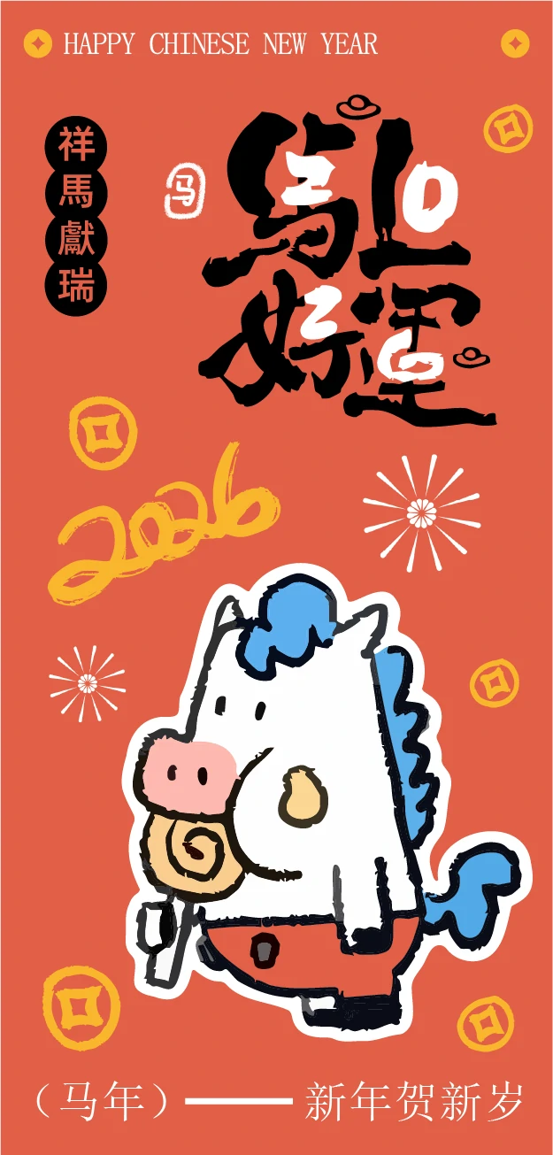 2026新年马年可爱卡通创意系列海报模板