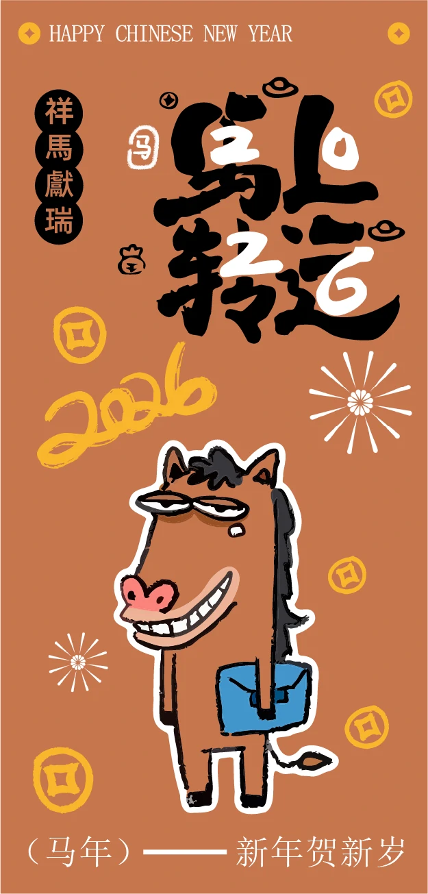 2026新年马年可爱卡通创意系列海报模板