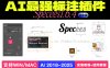 Illustrator(AI)智能标注插件 Specees 1.6.4 中文汉化版