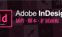 10款常用InDesign插件