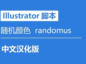 Illustrator插件脚本 随机颜色 randomus 中文汉化版