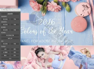 2016流行色PS插件 Panel Colors of the Year 2016 中文汉化版