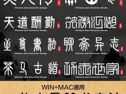古风篆书字体包下载