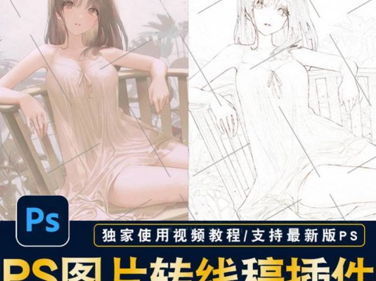 动漫卡通图片一键转手绘线稿PS动作 含视频教程