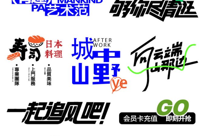潮流创意艺术字logo标志元素字体设计标题AI矢量模板素材