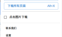 电商主图详情页批量下载 fatkun 插件 无广告版本