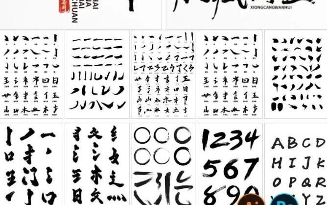 100+款古风书法毛笔偏旁笔触合集