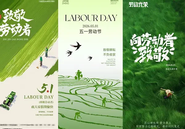 五一劳动节海报14P合集