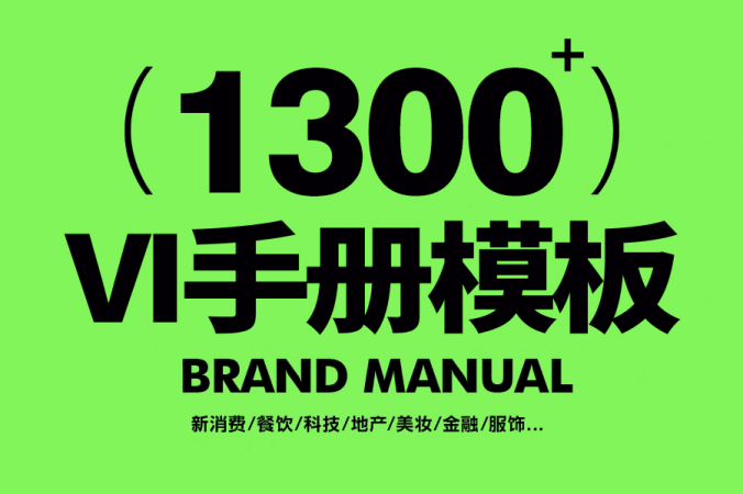 1300套VI手册品牌AI矢量素材合集