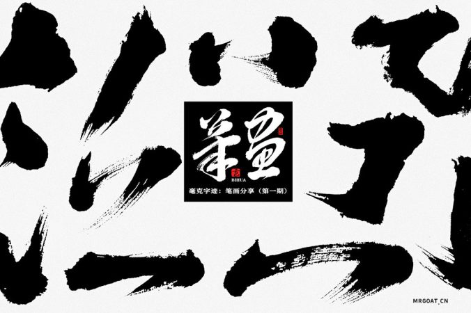 Photoshop毛笔风格偏旁部首笔画