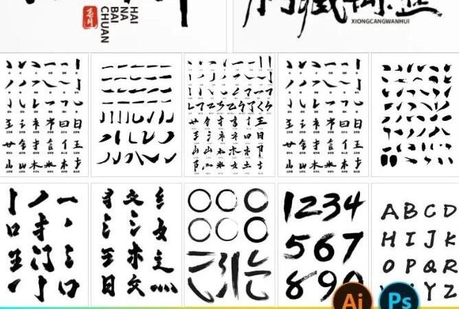 100+款古风书法毛笔偏旁笔触合集