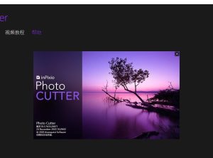 智能抠图合成工具 InPixio Photo Cutter 10.5 汉化破解版