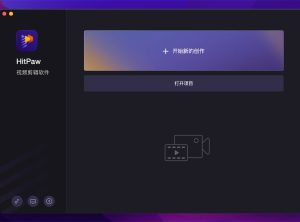 视频编辑处理工具 HitPaw Edimakor (Video Editor) 2.6 中文破解版