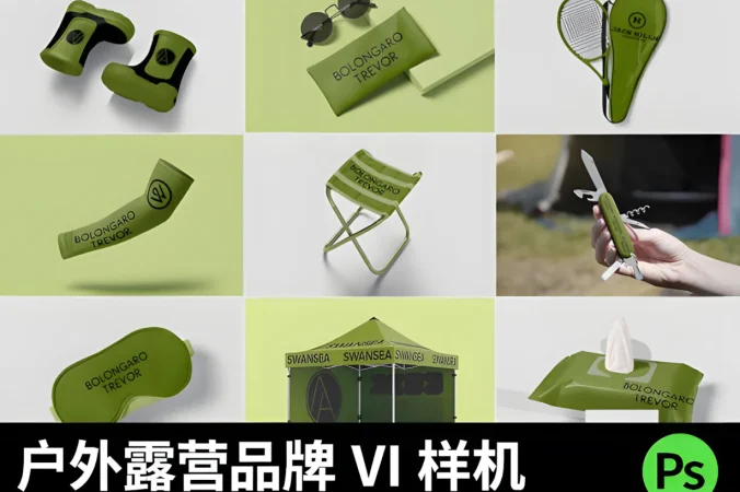 户外旅行露营VI品牌贴图样机素材模版