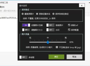 图片批量处理工具 JPG-C 裁剪、压缩、水印